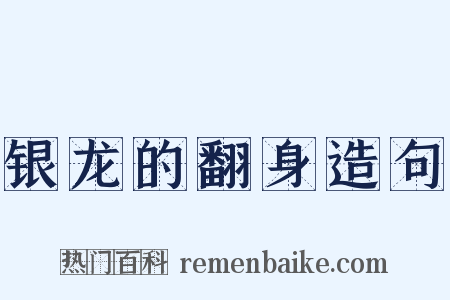 银龙的翻身造句是什么意思的图片